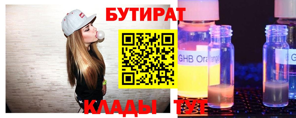 Подольск  Бутират бутандиол  Вход с VPN 